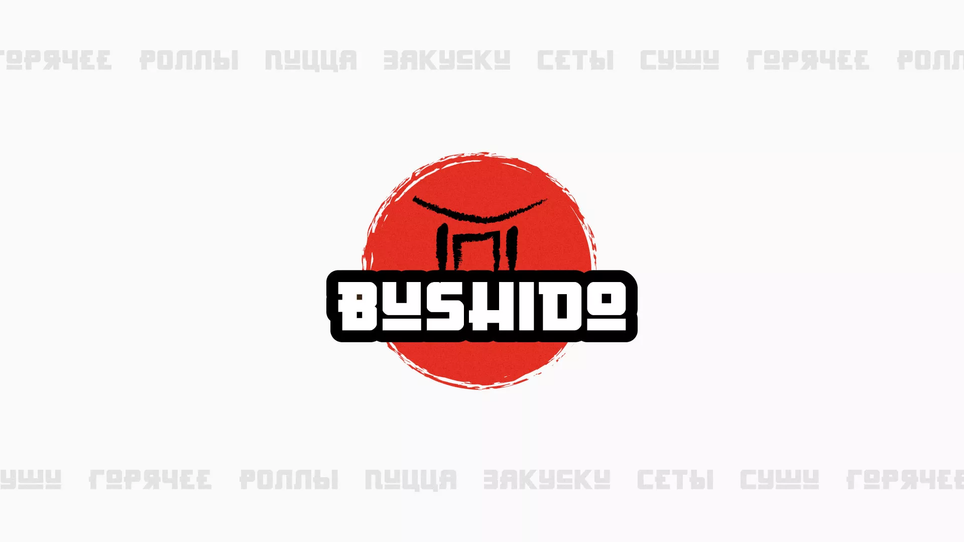 Разработка сайта для пиццерии «BUSHIDO» в Пугачёве